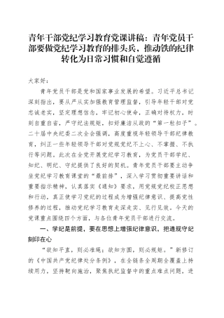 青年干部党纪学习教育党课讲稿：青年党员干部要做党纪学习教育的排头兵，推动铁的纪律转化为日常习惯和自觉遵循