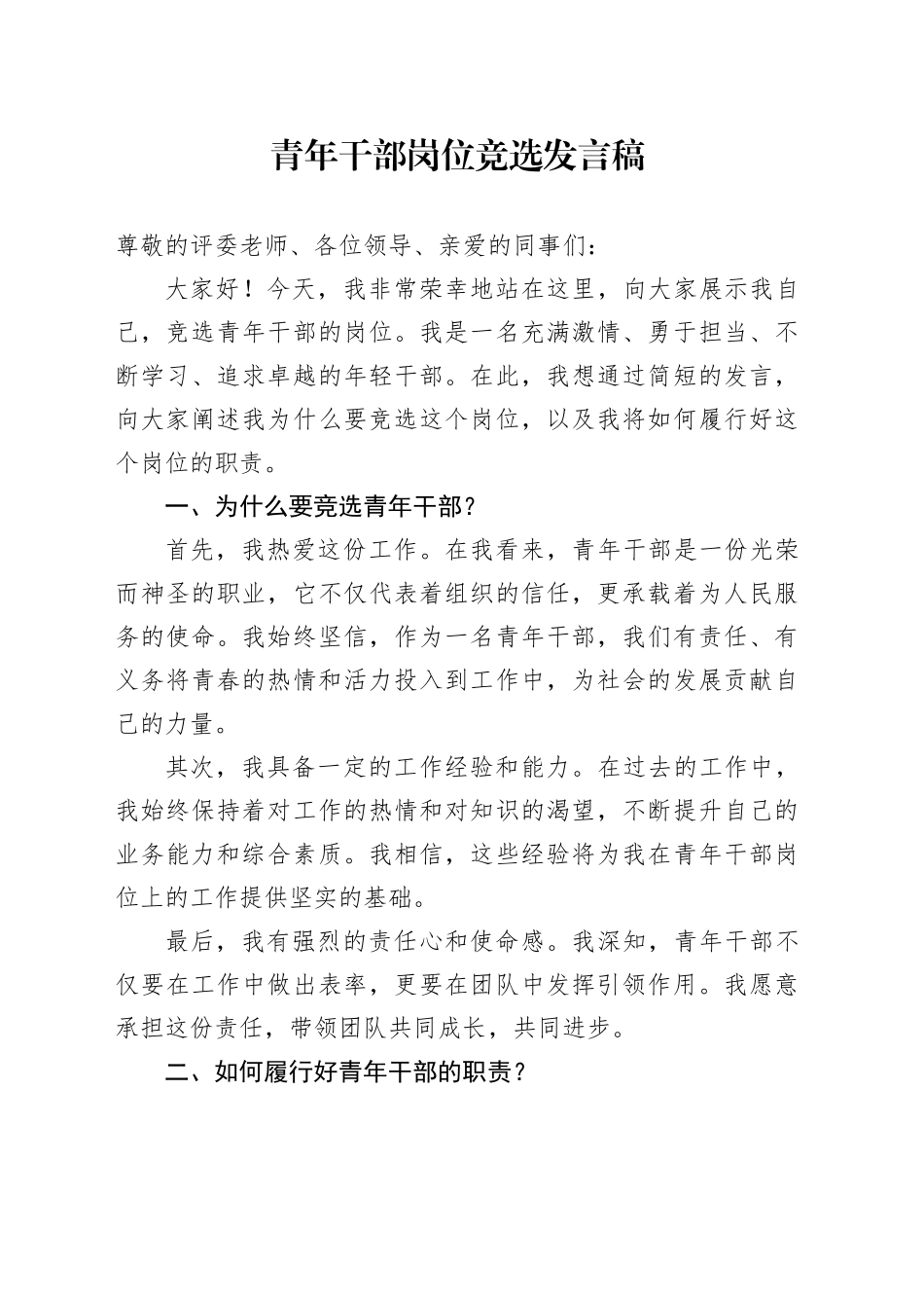 青年干部岗位竞选发言稿_第1页