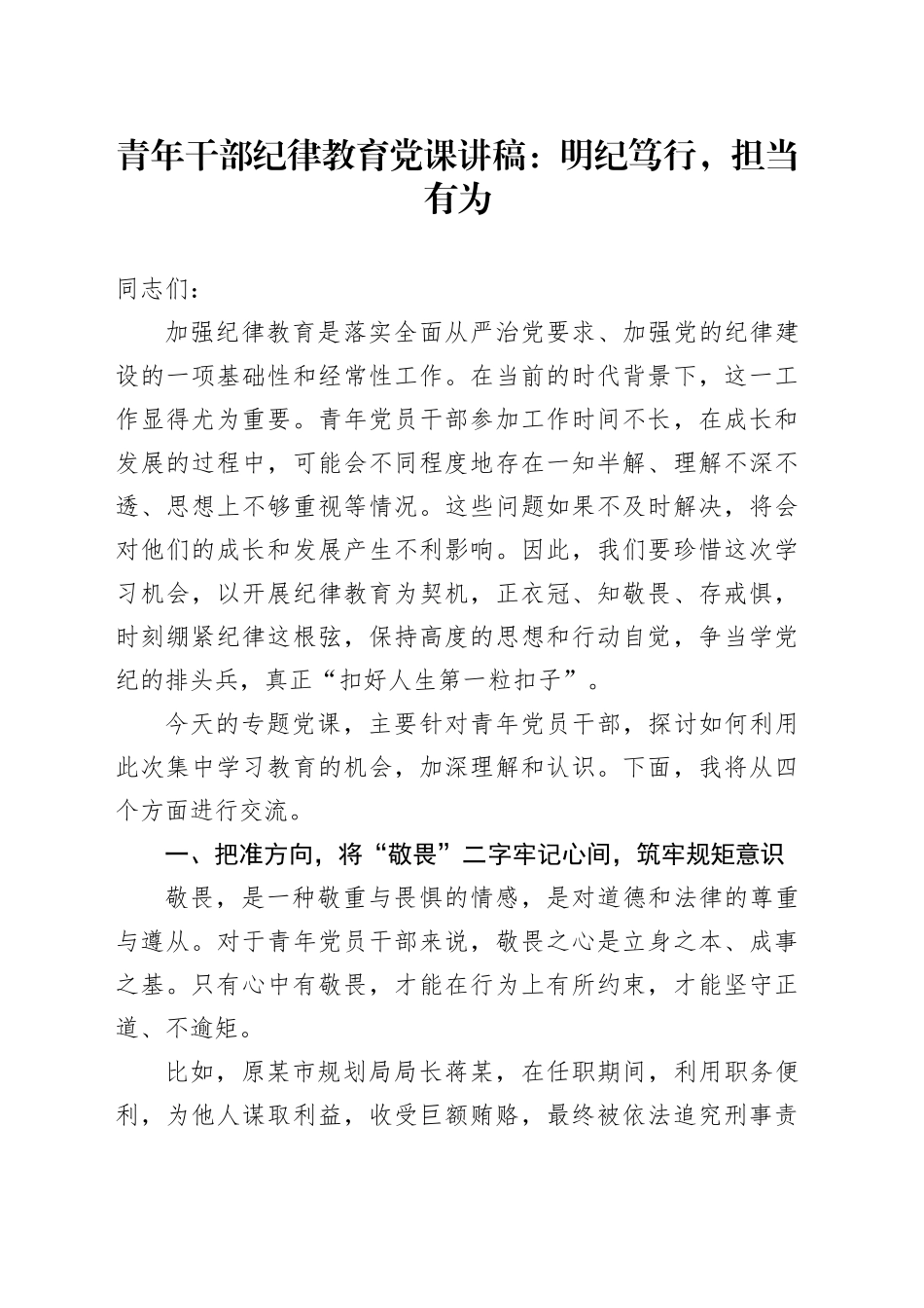 青年干部纪律教育党课讲稿：明纪笃行，担当有为_第1页