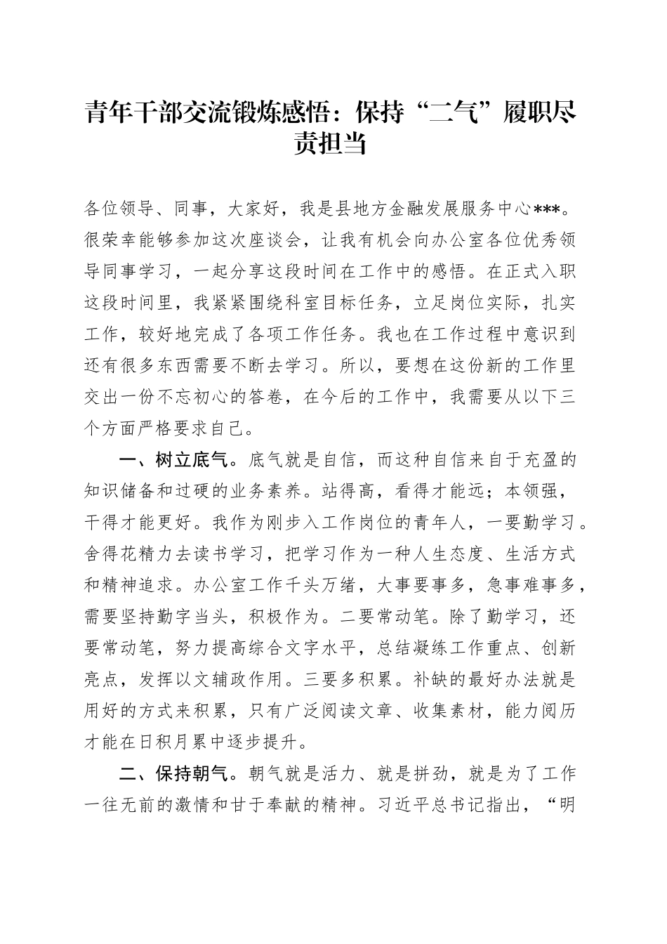 青年干部交流锻炼感悟：保持“二气” 履职尽责担当（心得体会）_第1页