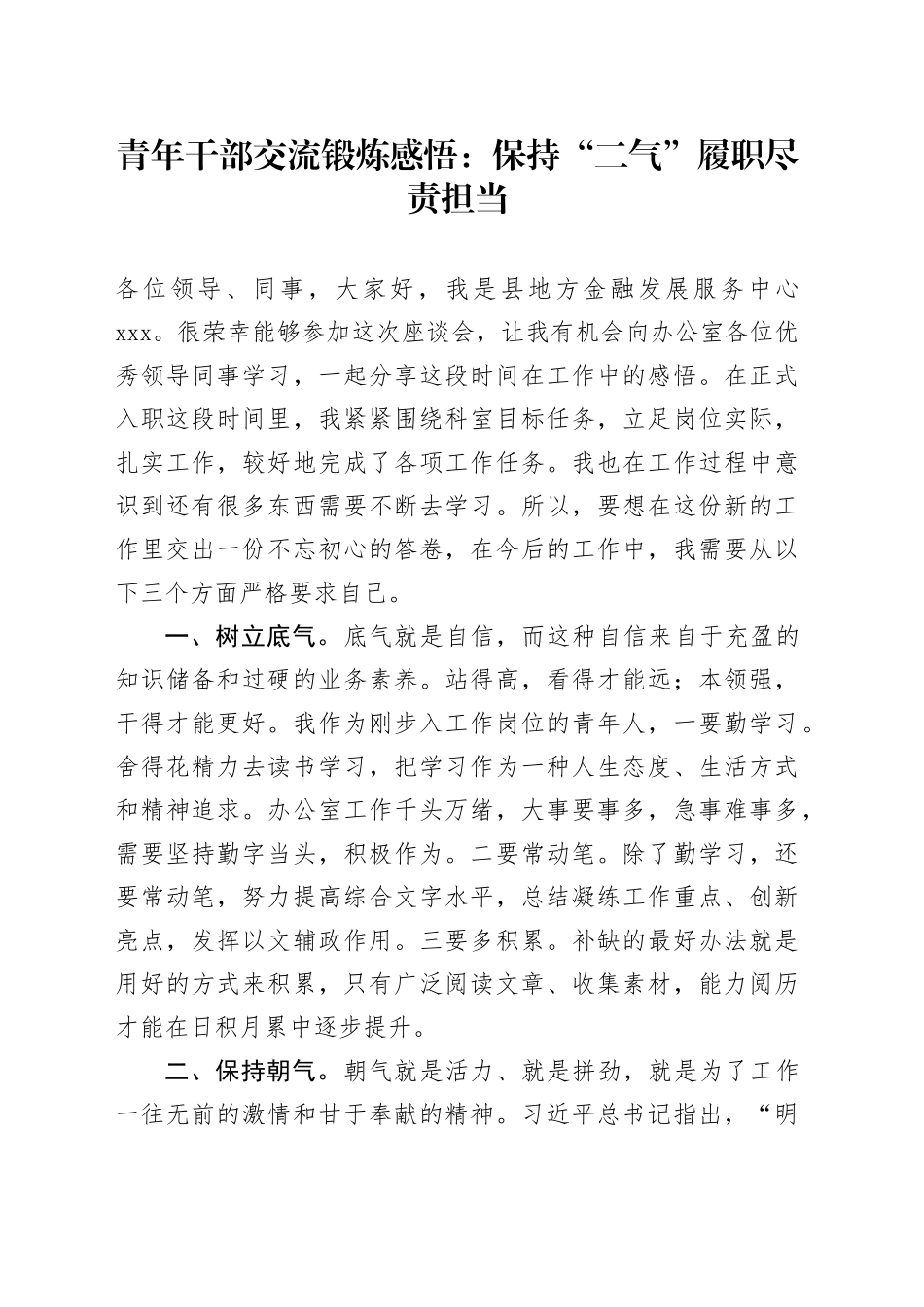 青年干部交流锻炼感悟：保持“二气” 履职尽责担当_第1页