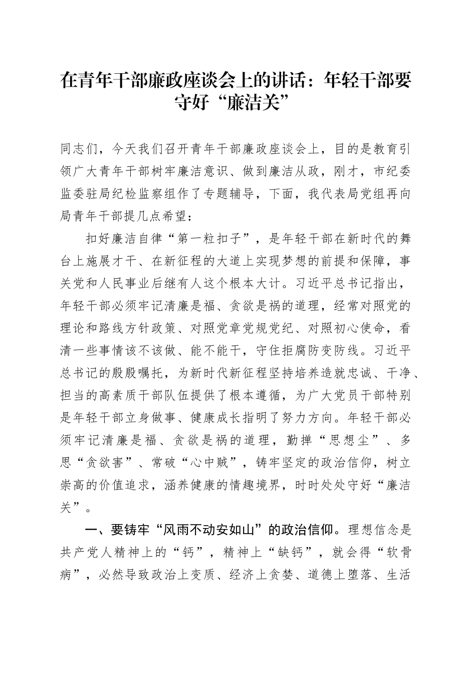 青年干部廉政座谈会讲话年轻干部要守好廉洁关20240415_第1页
