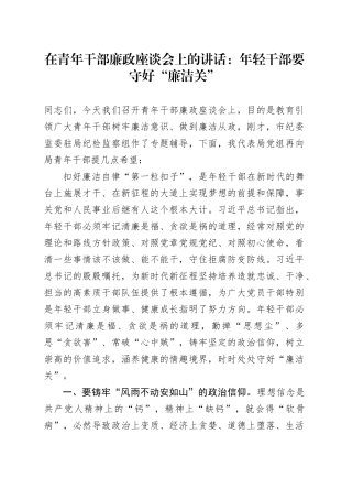 青年干部廉政座谈会讲话年轻干部要守好廉洁关20240415