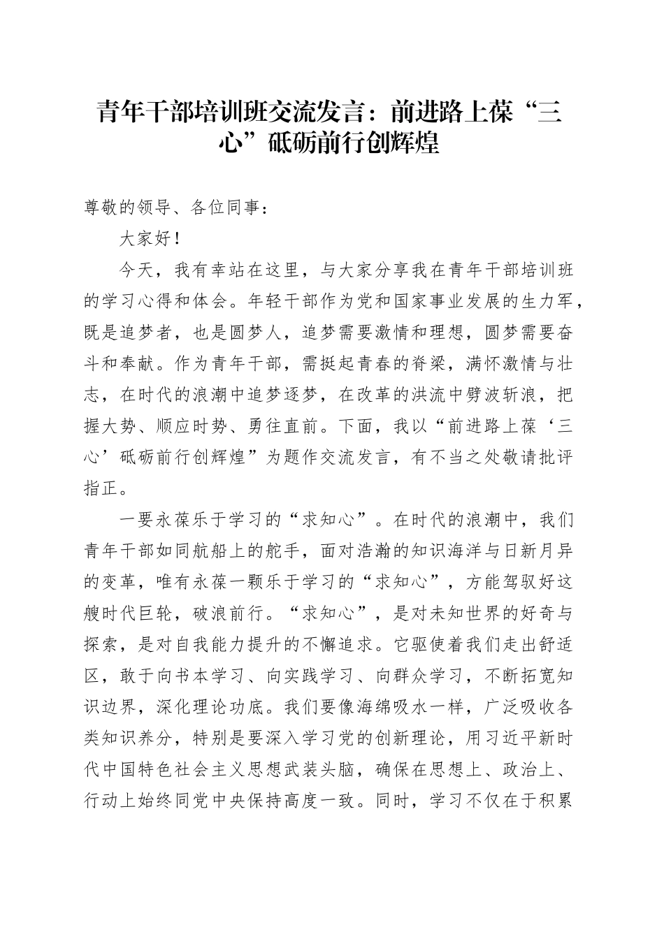 青年干部培训班交流发言：前进路上葆“三心”砥砺前行创辉煌_第1页