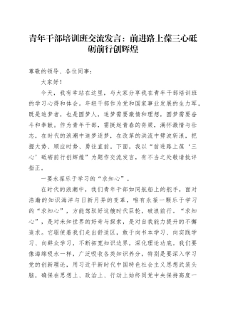 青年干部培训班交流发言：前进路上葆三心砥砺前行创辉煌