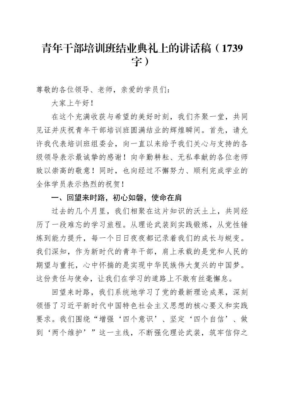 青年干部培训班结业典礼上的讲话稿（1739字）_第1页