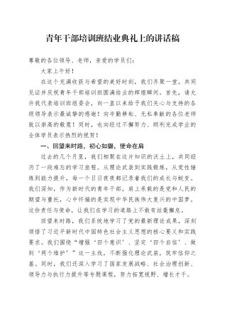 青年干部培训班结业典礼上的讲话稿