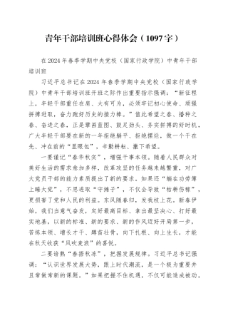青年干部培训班心得体会（在2024年春季学期中央党校（国家行政学院）中青年干部培训班）