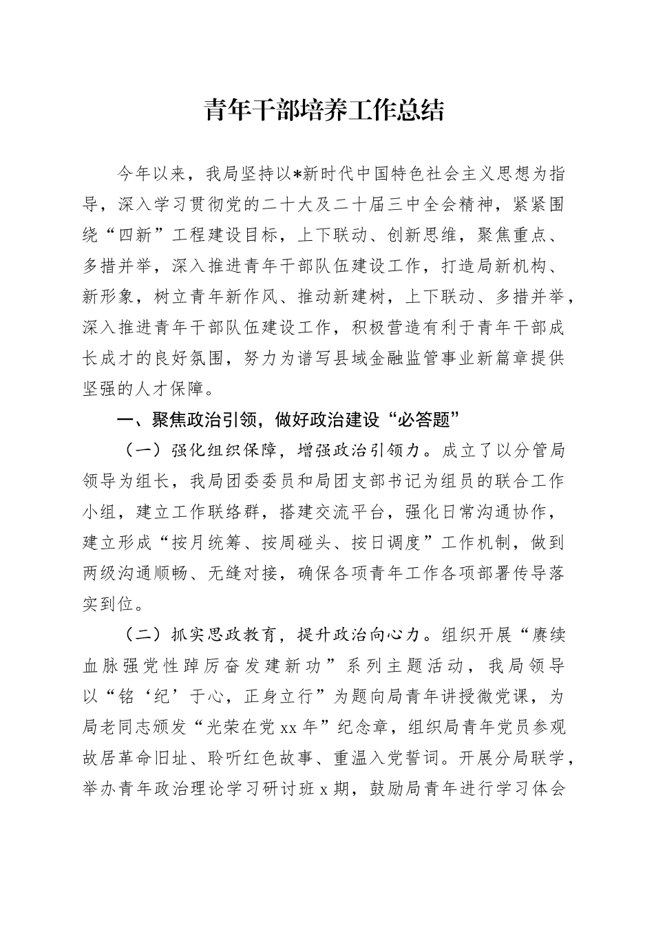 青年干部培养工作总结_第1页