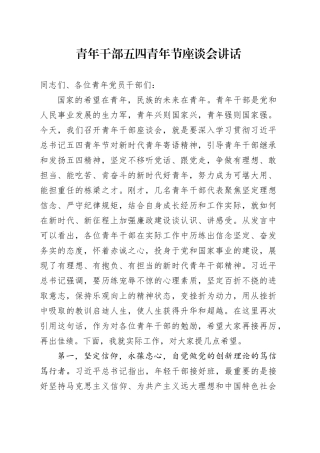 青年干部五四青年节座谈会讲话年轻