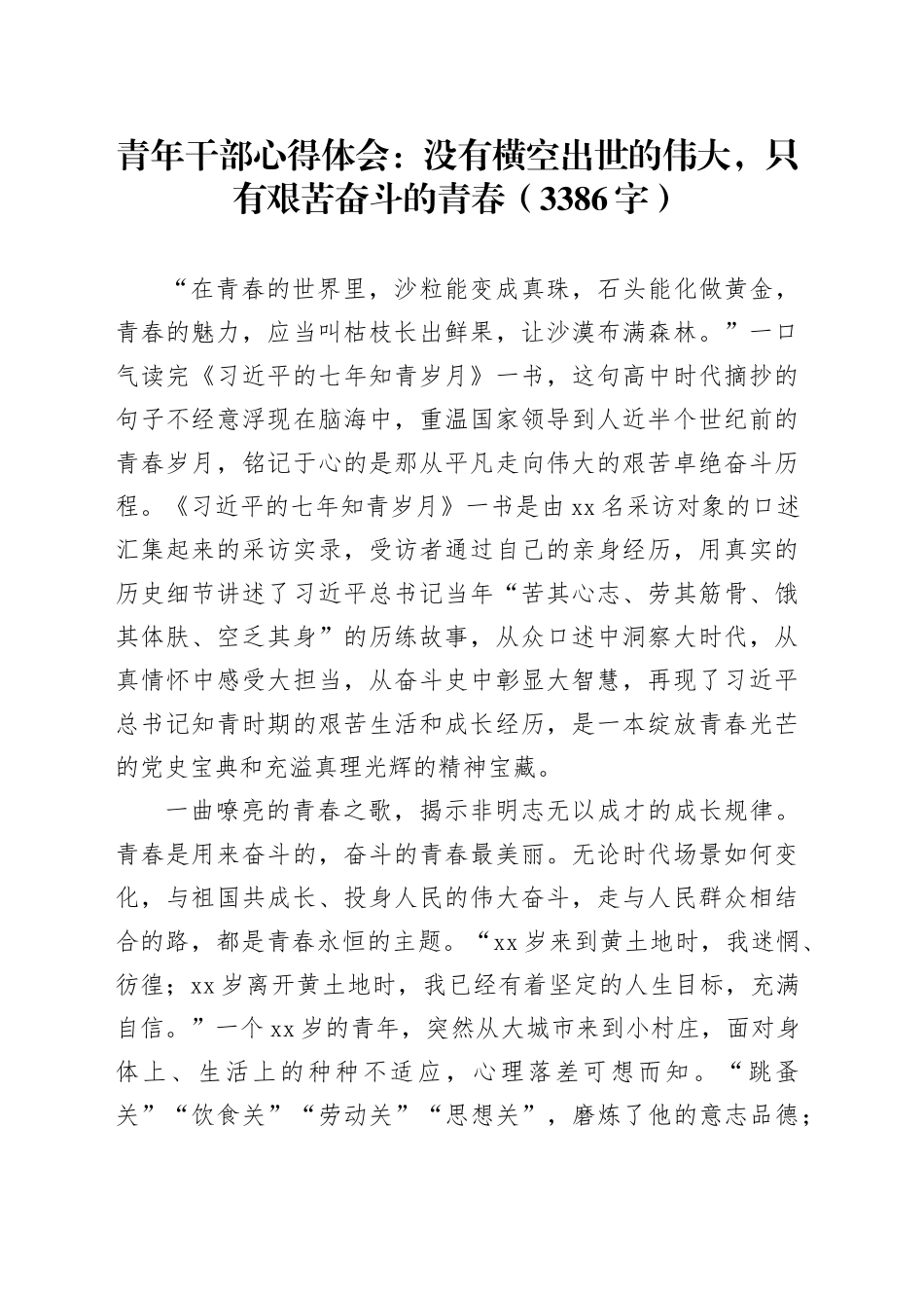 青年干部心得体会：没有横空出世的伟大，只有艰苦奋斗的青春（3386字）_第1页
