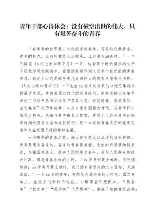 青年干部心得体会：没有横空出世的伟大，只有艰苦奋斗的青春（发言）