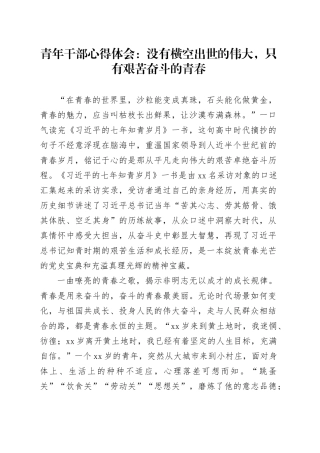 青年干部心得体会：没有横空出世的伟大，只有艰苦奋斗的青春