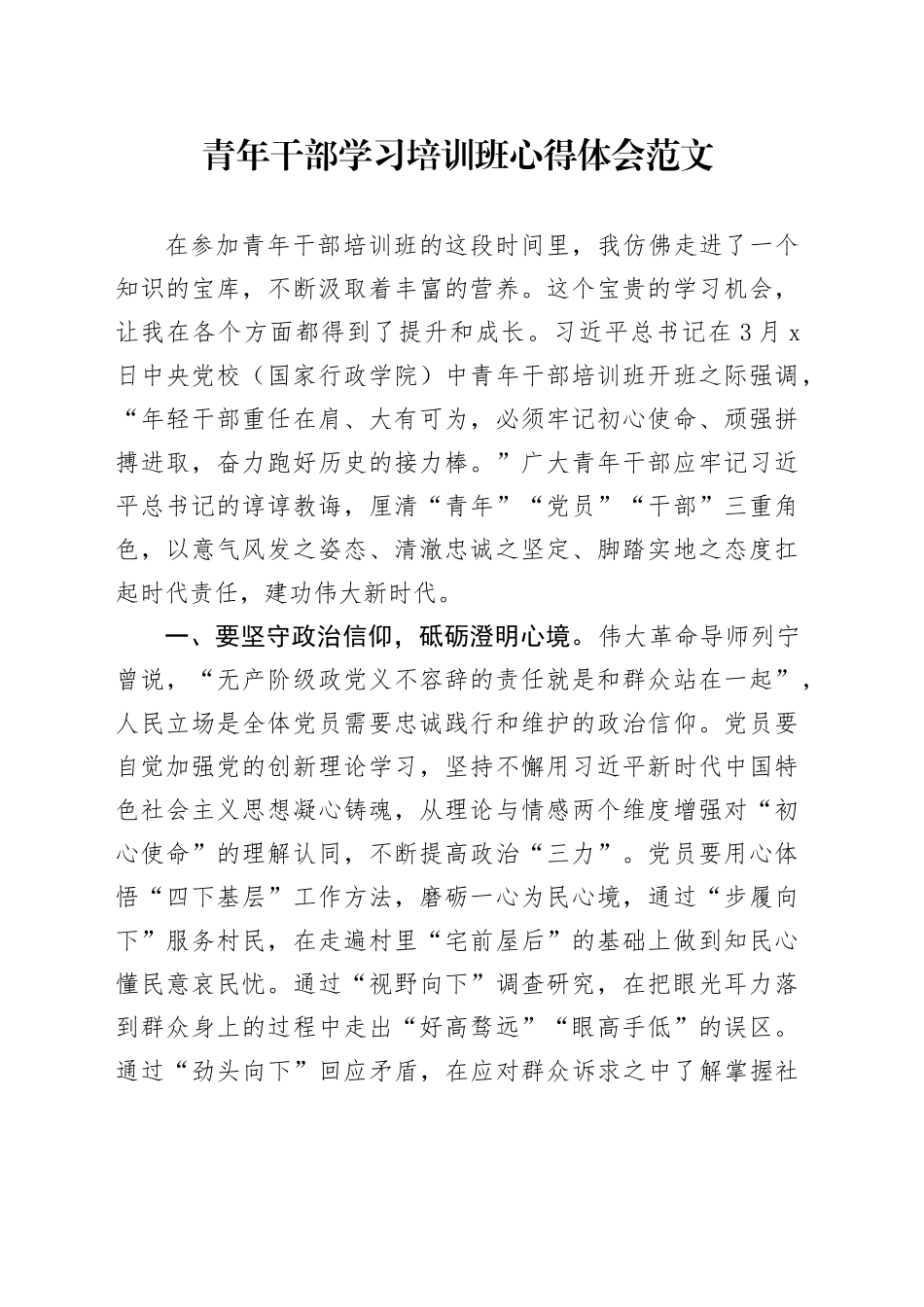 青年干部学习培训班心得体会年轻研讨发言材料20240419_第1页