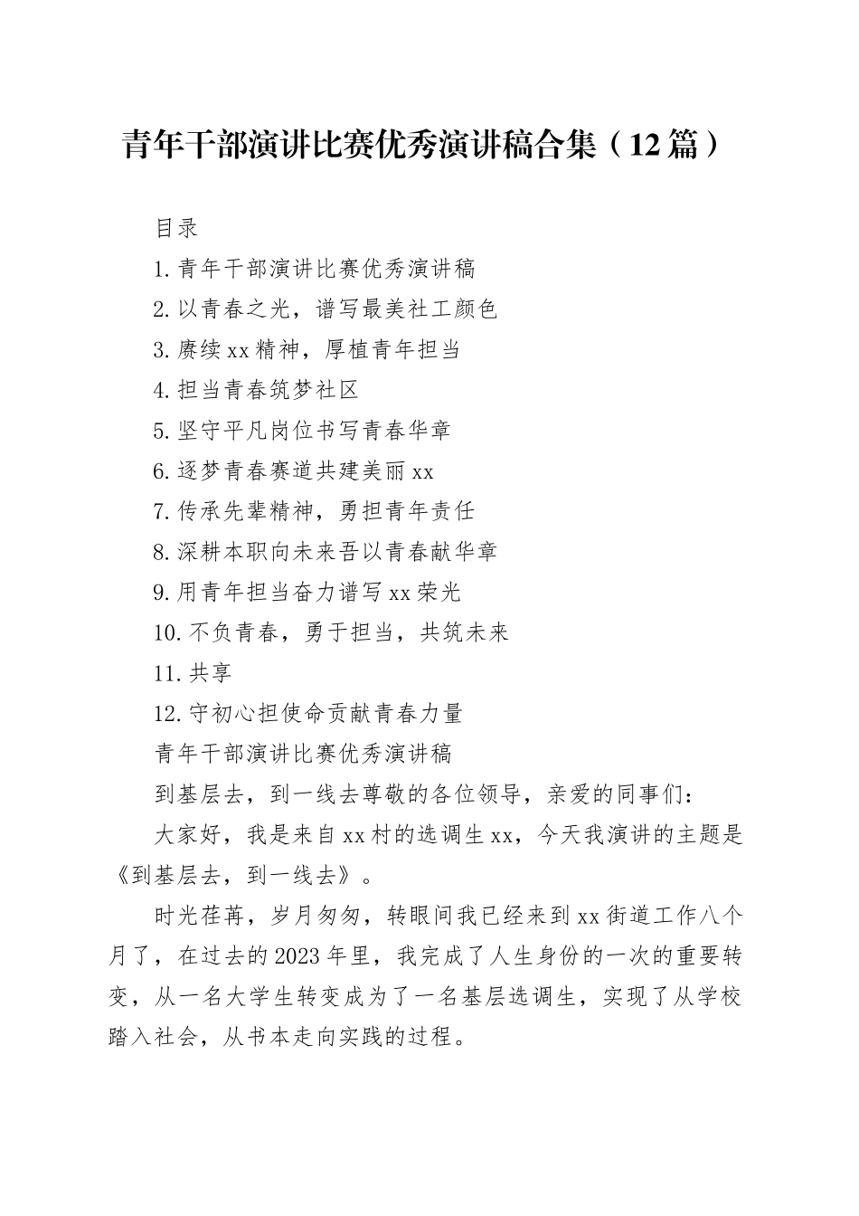 青年干部演讲比赛优秀演讲稿合集（12篇）_第1页