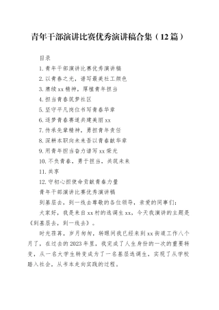 青年干部演讲比赛优秀演讲稿合集（12篇）