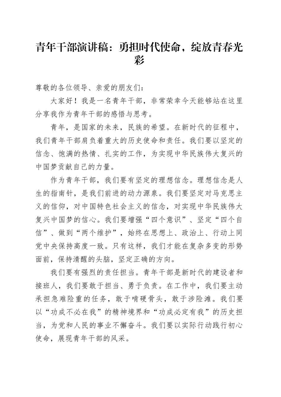 青年干部演讲稿：勇担时代使命，绽放青春光彩_第1页