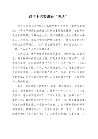 青年干部要讲好“四话”