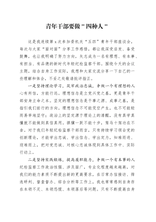 青年干部要做＂四种人＂