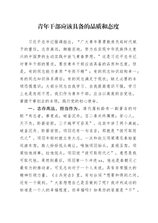 青年干部应该具备的品质和态度