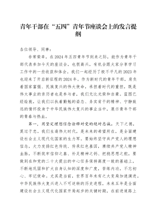 青年干部在“五四”青年节座谈会上的发言提纲
