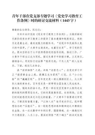 青年干部在党支部专题学习《党史学习教育工作条例》时的研讨交流材料（1443字）