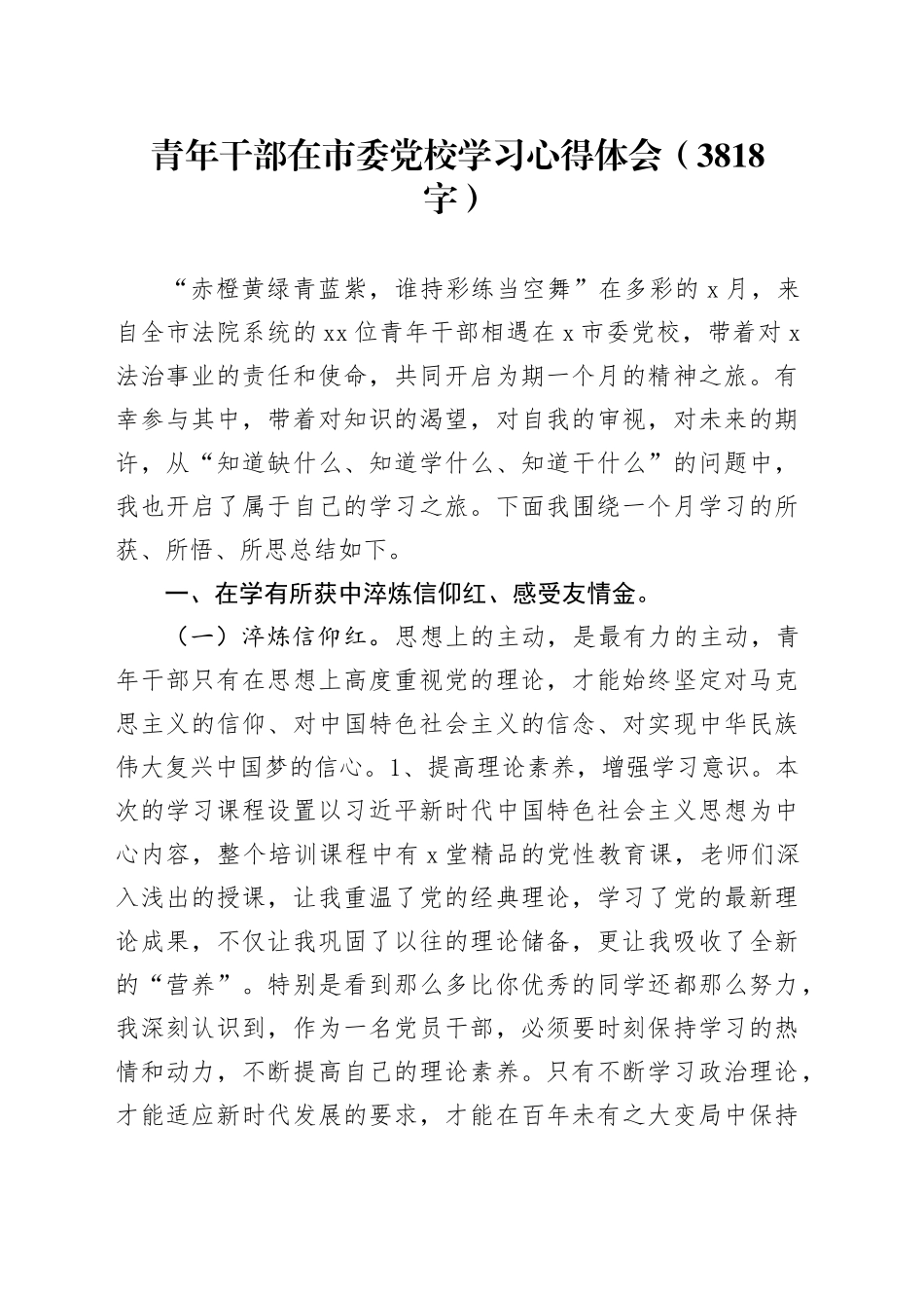青年干部在市委党校学习心得体会（3818字）_第1页
