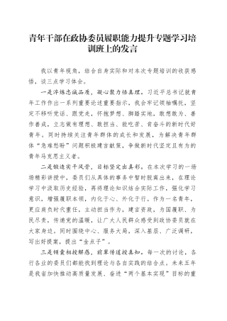 青年干部在政协委员履职能力提升专题学习培训班上的发言