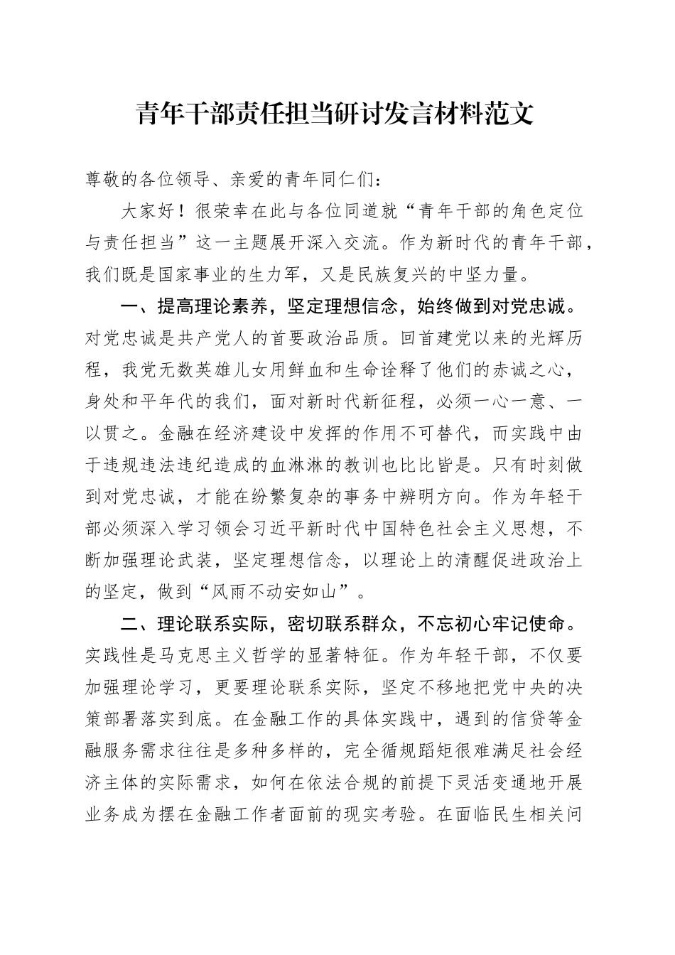 青年干部责任担当研讨发言材料年轻心得体会20240417_第1页