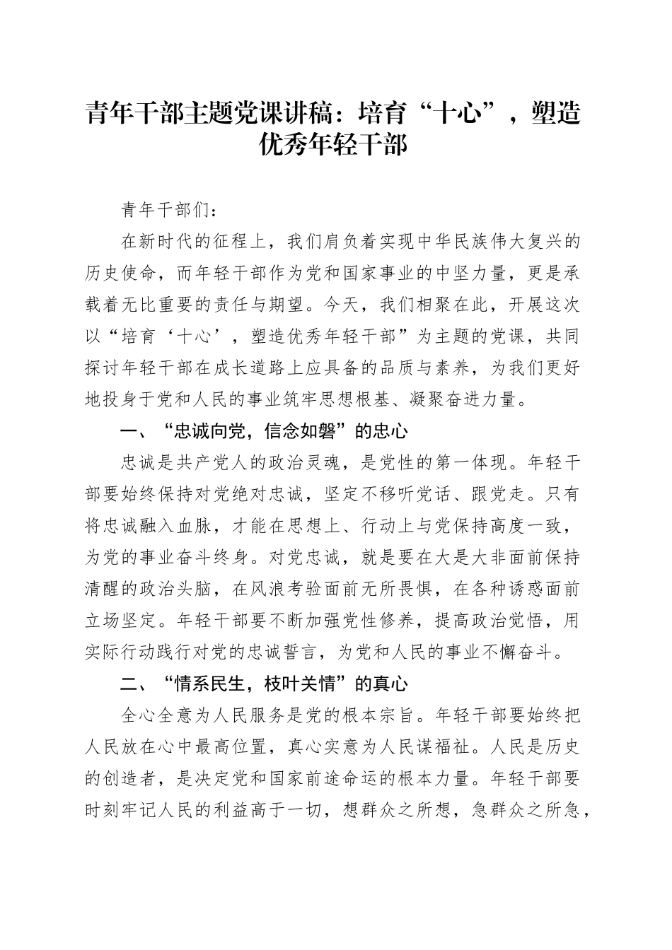 青年干部主题党课：培育“十心”，塑造优秀年轻干部_第1页