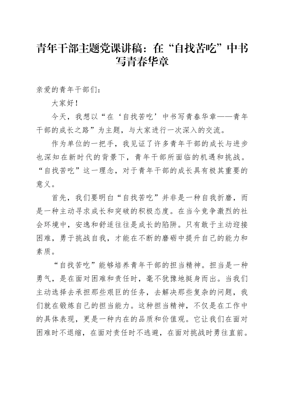 青年干部主题党课：在“自找苦吃”中书写青春华章20240726_第1页