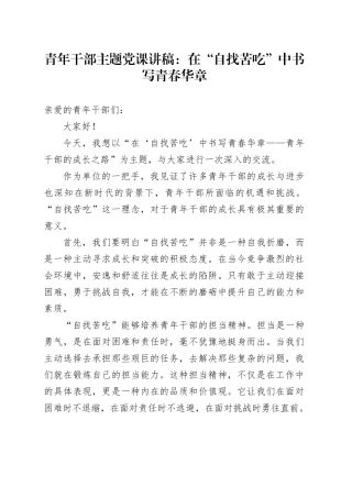 青年干部主题党课：在“自找苦吃”中书写青春华章20240726