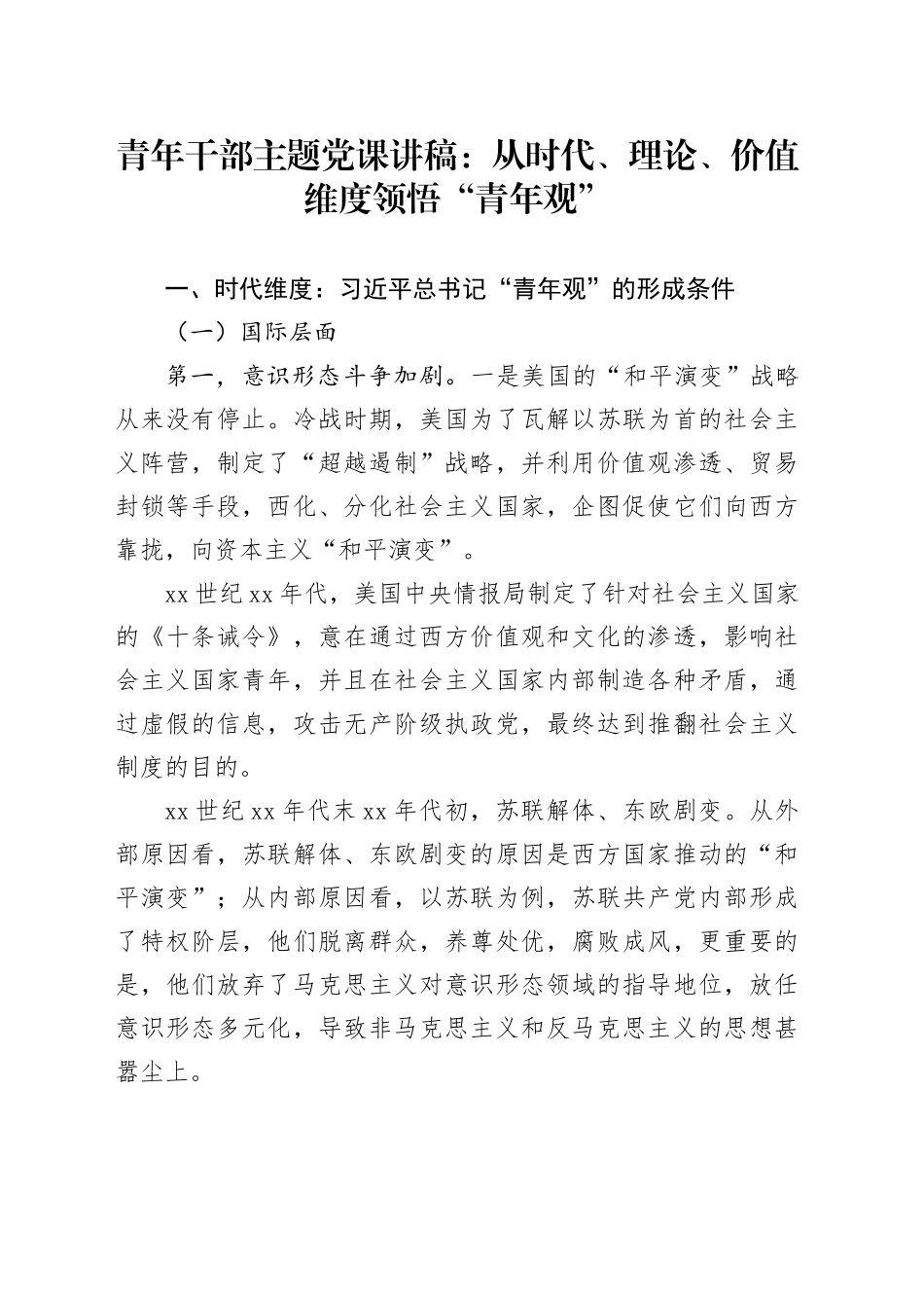 青年干部主题党课讲稿：从时代、理论、价值维度领悟“青年观”_第1页
