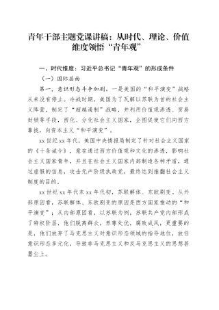 青年干部主题党课讲稿：从时代、理论、价值维度领悟“青年观”