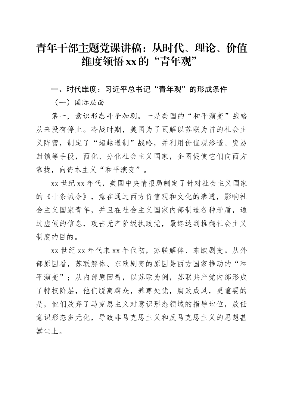 青年干部主题党课讲稿：从时代、理论、价值维度领悟xx的“青年观”_第1页