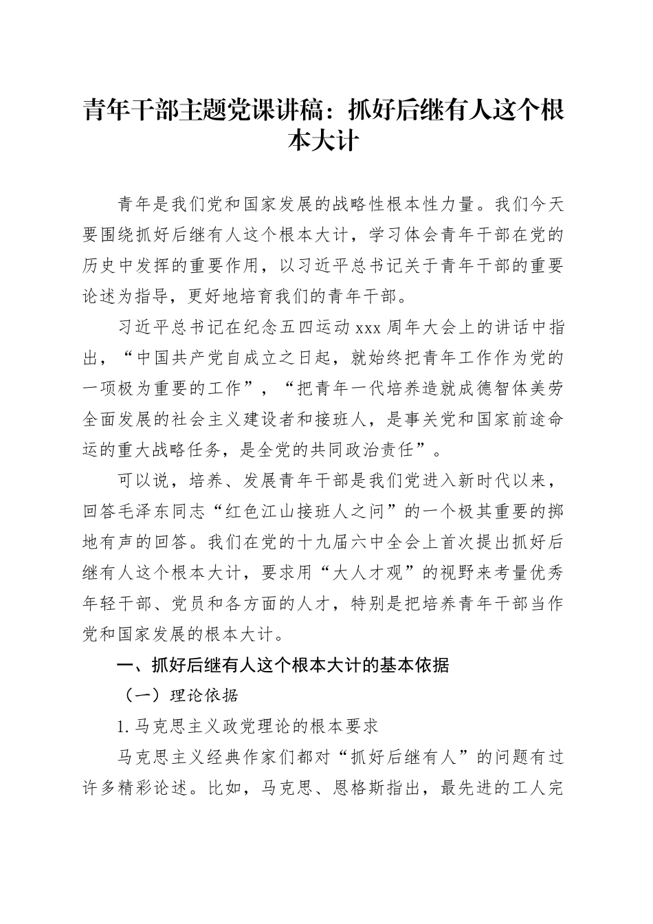 青年干部主题党课讲稿：抓好后继有人这个根本大计_第1页