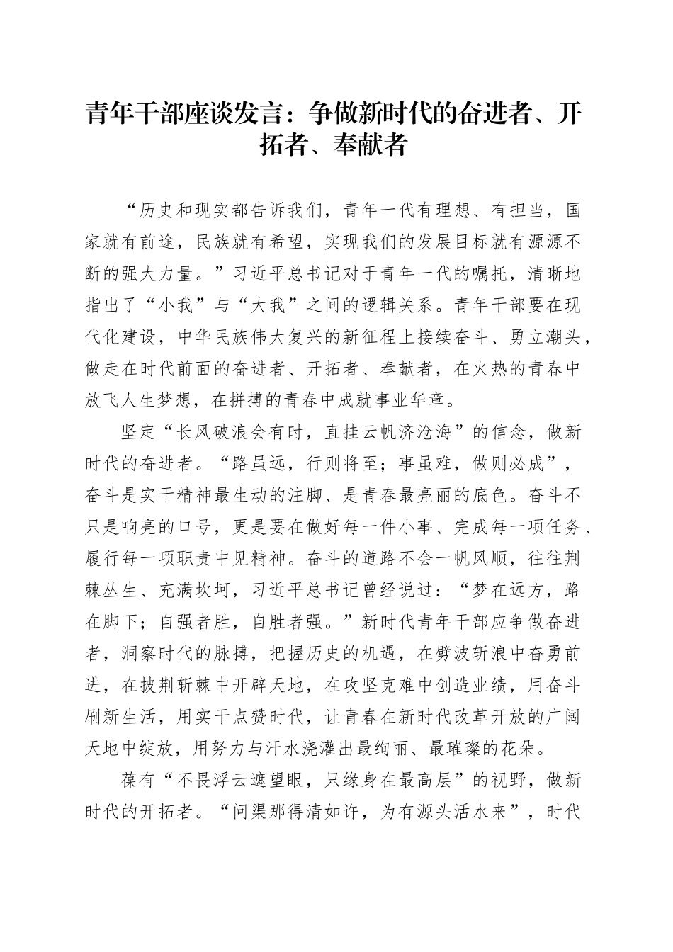 青年干部座谈发言：争做新时代的奋进者、开拓者、奉献者_第1页