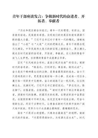 青年干部座谈发言：争做新时代的奋进者、开拓者、奉献者