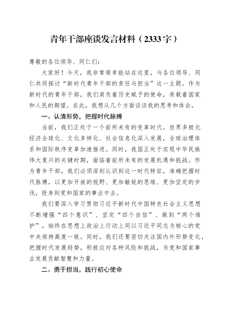 青年干部座谈发言材料（2333字）_第1页