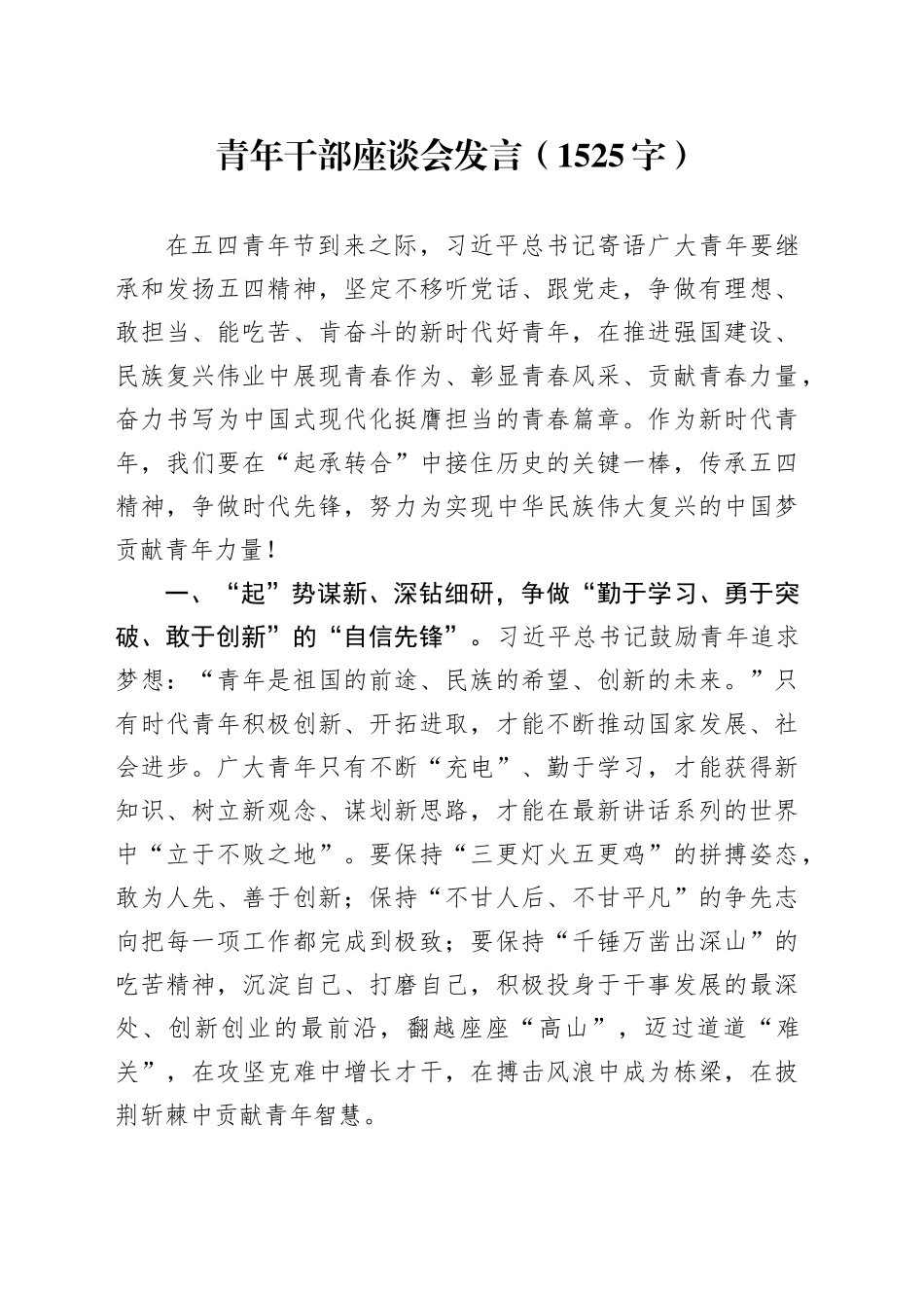 青年干部座谈会发言（1525字）_第1页