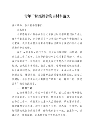 青年干部座谈会发言材料年轻20240327