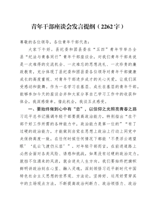 青年干部座谈会发言提纲（2262字）