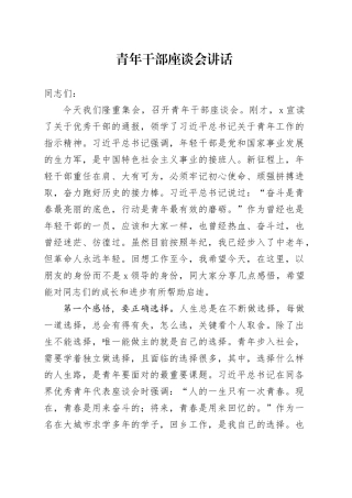 青年干部座谈会讲话年轻