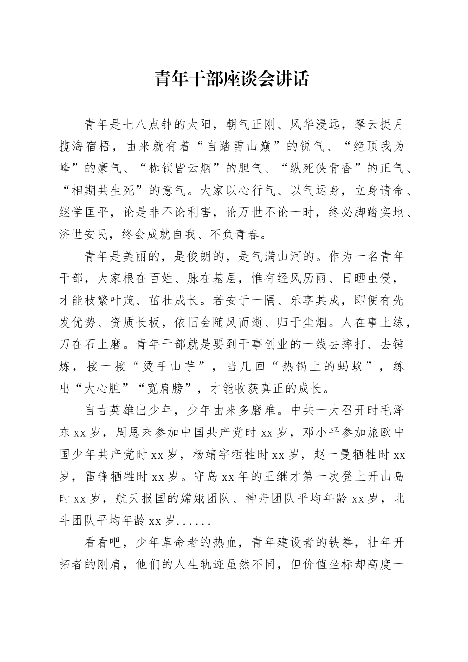 青年干部座谈会讲话年轻20240925_第1页