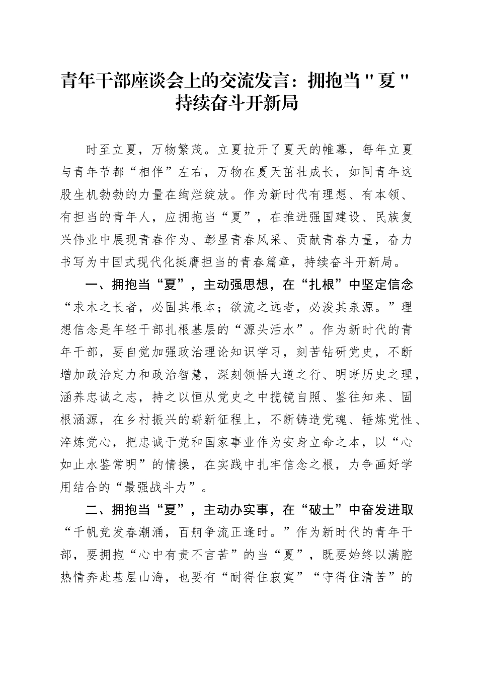 青年干部座谈会上的交流发言：拥抱当＂夏＂ 持续奋斗开新局_第1页