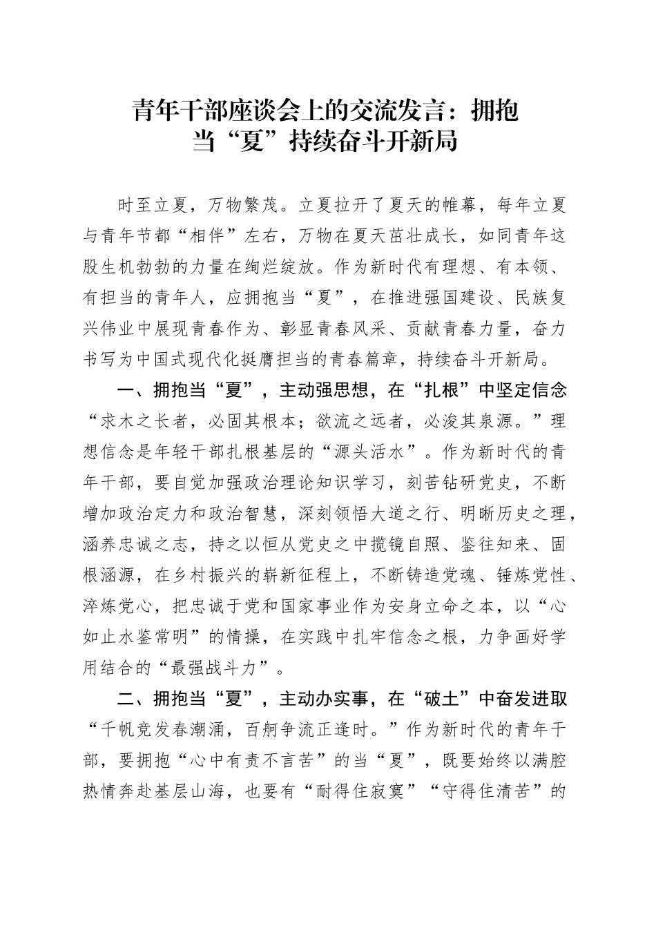 青年干部座谈会上的交流发言：拥抱当“夏” 持续奋斗开新局_第1页