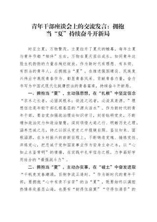 青年干部座谈会上的交流发言：拥抱当“夏” 持续奋斗开新局