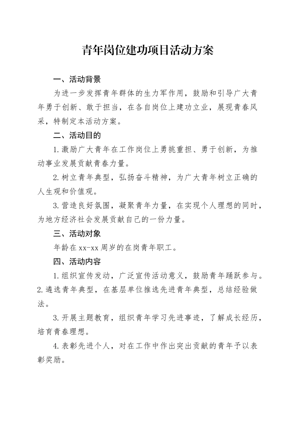 青年岗位建功项目活动方案_第1页