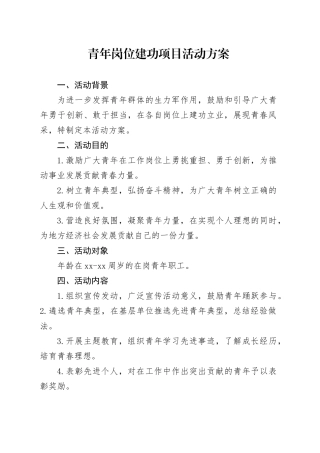 青年岗位建功项目活动方案