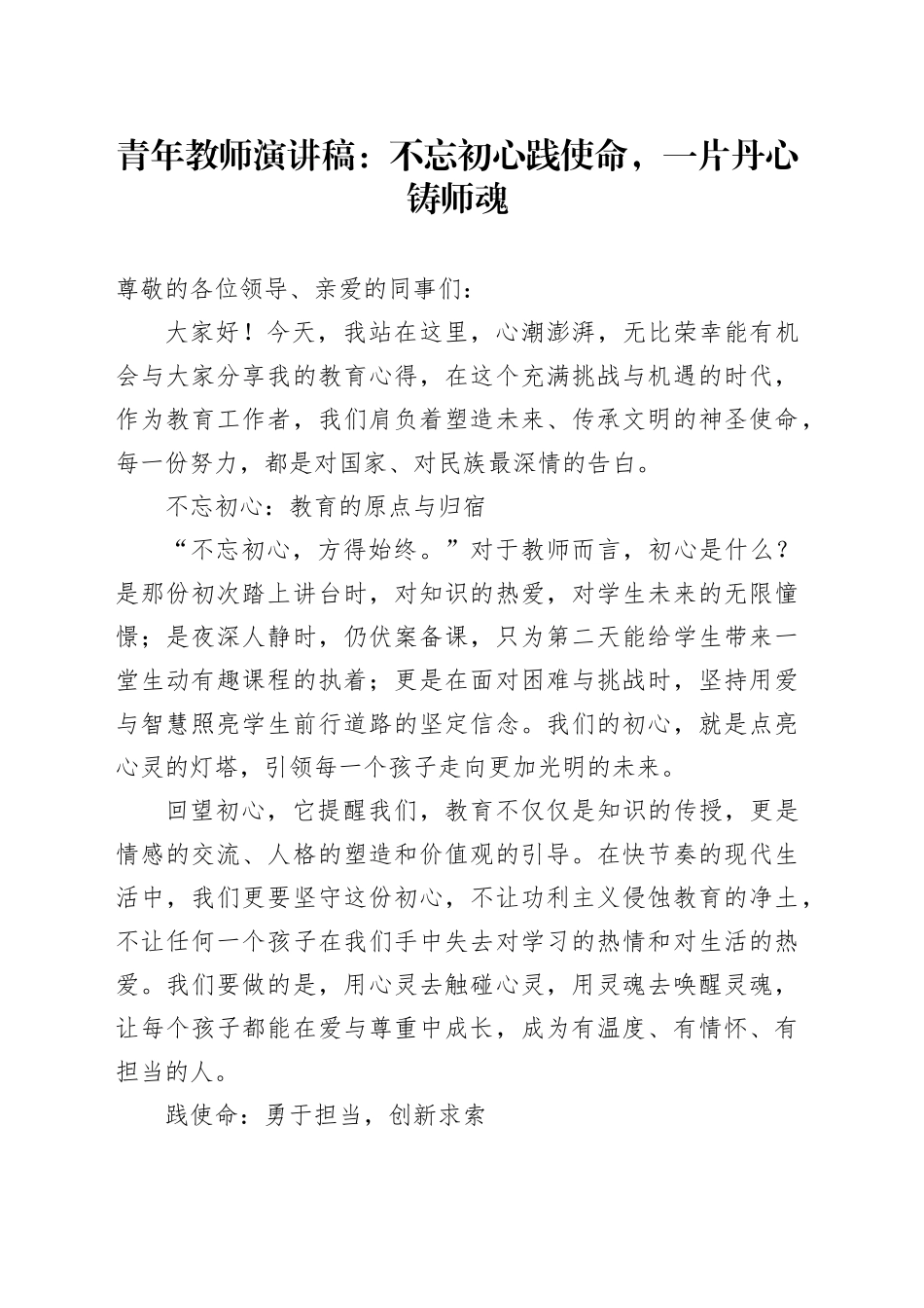 青年教师演讲稿：不忘初心践使命，一片丹心铸师魂_第1页